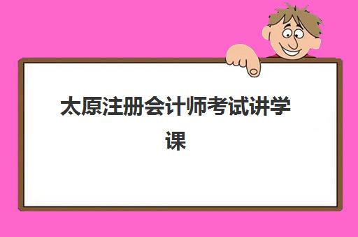 太原注册会计师考试讲学课程确认现场确认时间表如何安排？2025年最新确认流程与高效办理全指南