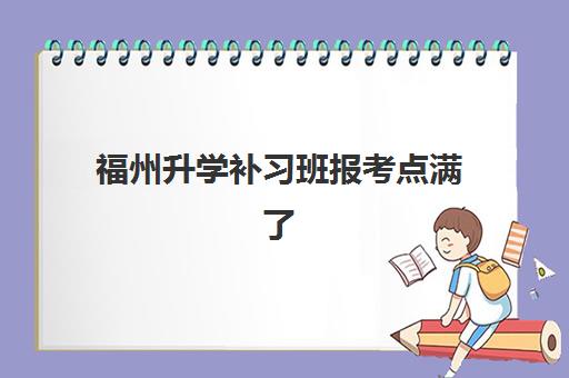 福州升学补习班报考点满了还能改吗？2025年最新修改流程、权威政策解读与成功补救案例全指南
