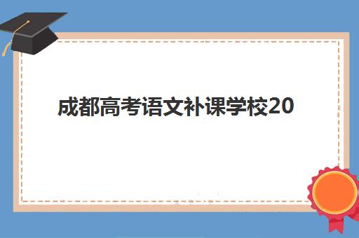 成都高考语文补课学校2025年时间具体时间如何科学规划?最新权威日程解析、各校时间对比与避坑报名全指南 成都高考语文补课学校2025年时间具体时间如何科学规划?最新权威日程解析、各校时间对比与避坑报名全指南