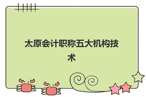 太原会计职称五大机构技术白皮书如何获取？2025年权威评测、择校指南与成功案例全解析