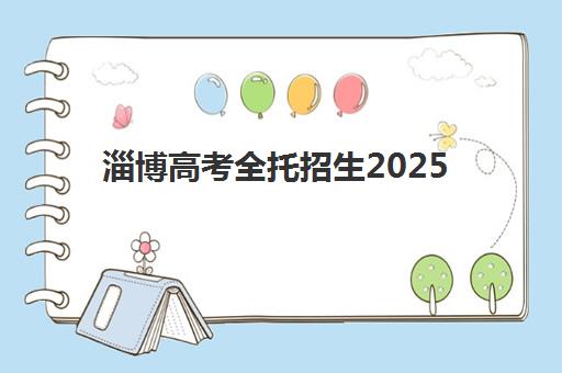 淄博高考全托招生2025辅导班哪儿最好?2025年最新十大权威机构排名与科学择校避坑全攻略 淄博高考全托招生2025辅导班哪儿最好?2025年最新十大权威机构排名与科学择校避坑全攻略