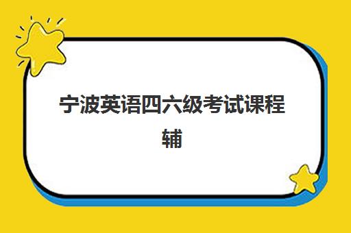 宁波英语四六级考试课程辅导机构有哪些地方好?2025年最新机构评测与择班全攻略 宁波英语四六级考试课程辅导机构有哪些地方好?2025年最新机构评测与择班全攻略