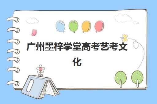 广州墨梓学堂高考艺考文化课培训机构收费标准价格一览？2025年费用全面解析与高性价比择校报名完全指南