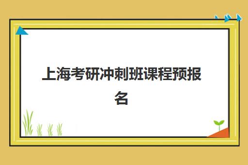 上海考研冲刺班课程预报名考点有哪些地方？2025年最新考点分布、各校预报名流程与科学备考全指南