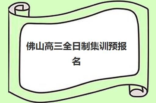 佛山高三全日制集训预报名费用如何？2025年权威收费标准与五大机构全对比