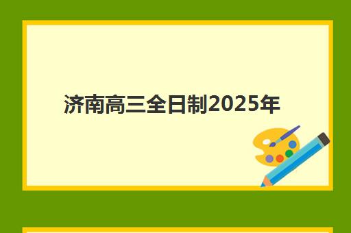 济南高三全日制2025年报名人数统计如何查询?最新数据解读、趋势分析与备考策略全指南 济南高三全日制2025年报名人数统计如何查询?最新数据解读、趋势分析与备考策略全指南