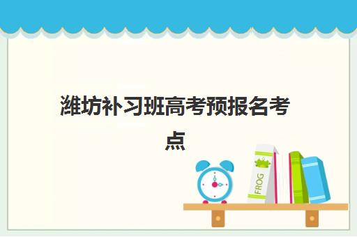 潍坊补习班高考预报名考点查询系统如何操作？2025年最新查询步骤、考点分布与常见问题全解析