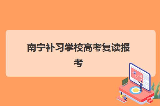 南宁补习学校高考复读报考点需要工作证明吗？2025年最新材料清单、异地报考指南与证件准备全攻略