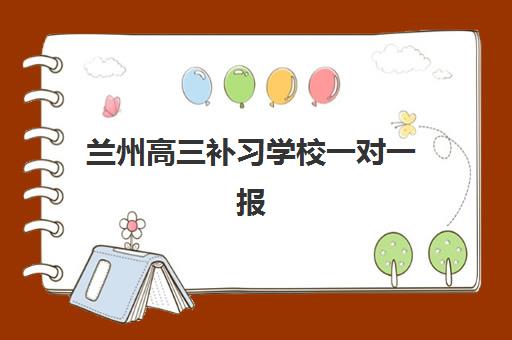 兰州高三补习学校一对一报名时间及流程安排如何规划?2025年最新时间节点、材料准备与报名步骤全解析 兰州高三补习学校一对一报名时间及流程安排如何规划?2025年最新时间节点、材料准备与报名步骤全解析