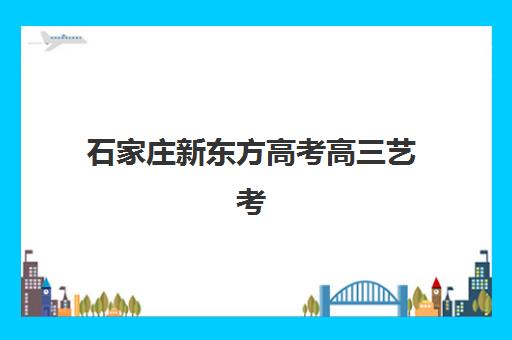 石家庄新东方高考高三艺考生文化课培训机构学费贵吗？2025年收费标准全面解析与择校性价比深度评估指南