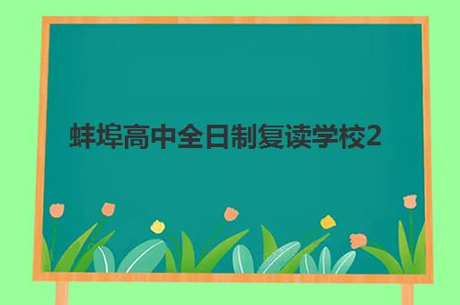 蚌埠高中全日制复读学校2025年报名情况如何科学查询？最新报名时间表、流程指南与成功案例深度解析