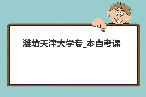 潍坊天津大学专_本自考课程封闭式集训营地址在哪？最新位置查询、交通指南与报名流程全解析