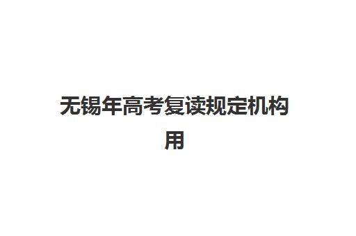 无锡年高考复读规定机构用户满意度报告如何获取？2025年最新十大机构评测与择校实战指南