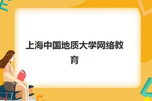 上海中国地质大学网络教育课程机构核心竞争力如何对比？2025年最新权威排名、优势解析与科学择校全指南