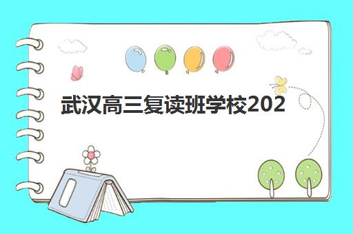武汉高三复读班学校2025成绩出分时间如何查询？最新权威时间表解读与科学备考全指南