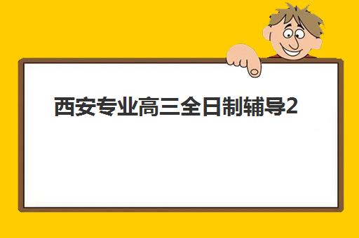 西安专业高三全日制辅导2025年成绩查询时间如何安排？最新查询指南、关键节点与辅导机构选择全解析
