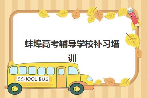 蚌埠高考辅导学校补习培训机构哪个更好一点？2025年最新权威排名榜单深度解析与科学择校全攻略