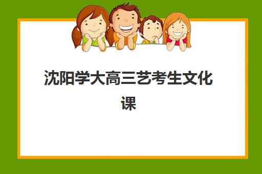 沈阳学大高三艺考生文化课培训机构怎么收费全面解析？2025年最新收费标准、班型选择技巧与性价比深度指南