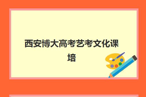 西安博大高考艺考文化课培训机构价格多少钱？2025年收费标准全面解析与高性价比选班策略实用指南