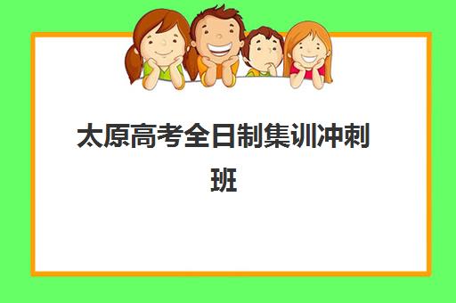 太原高考全日制集训冲刺班现场确认时间2025年何时截止？最新官方时间节点、材料准备与择校全指南