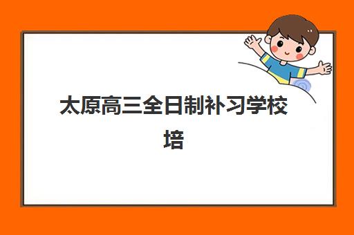 太原高三全日制补习学校培训班哪个比较好？2025年最新排名解析、择校指南与避坑全攻略