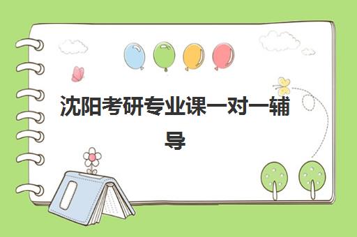 沈阳考研专业课一对一辅导如何选？2026预报名时间将至，这份择班指南请收好