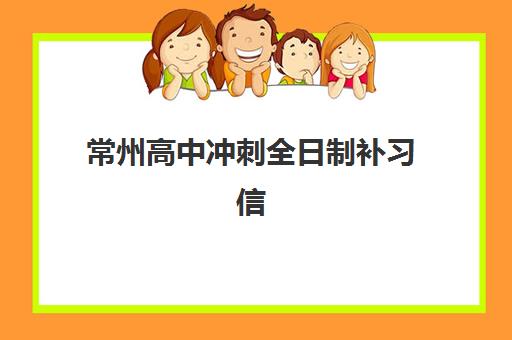 常州高中冲刺全日制补习信息确认时间是几点？2025年最新权威时间详情与择校全攻略