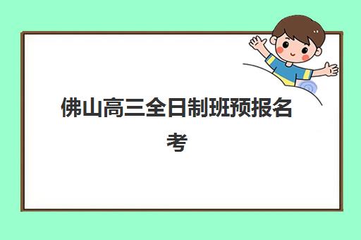 佛山高三全日制班预报名考点查询官网如何准确查找？2025年最新权威入口、报名流程详解与避坑全指南