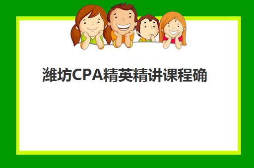 潍坊CPA精英精讲课程确认现场确认时间表如何查询？2025年全流程详解与注意事项