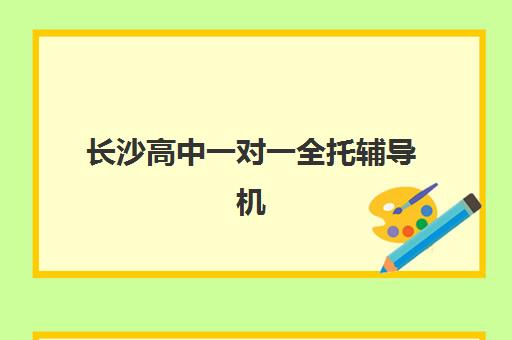 长沙高中一对一全托辅导机构用户口碑白皮书如何科学利用？2023年最新权威排名、择校技巧与避坑指南全解析