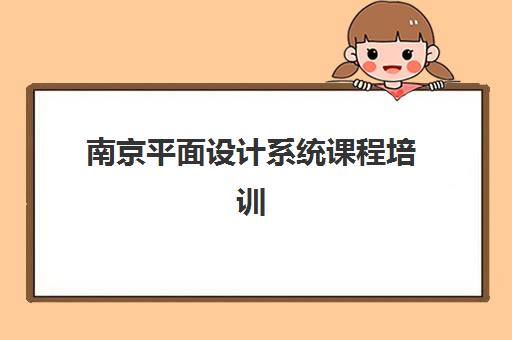 南京平面设计系统课程培训机构寄宿基地电话如何查询？最新联系方式、获取步骤与使用技巧全解析
