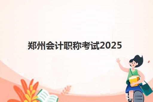 郑州会计职称考试2025辅导班哪个好？最新收费标准、师资对比与选择技巧全解析