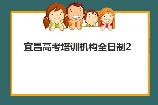 宜昌高考培训机构全日制2025培训机构前十名如何选择？权威排名、择校技巧与成功案例深度解析