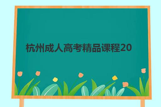 杭州成人高考精品课程2025年报名时间如何查询？最新权威时间表、报名步骤与精品机构选择全攻略