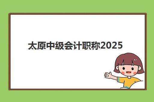 太原中级会计职称2025成绩何时公布？精讲课程学员查分时间与官方流程全指南