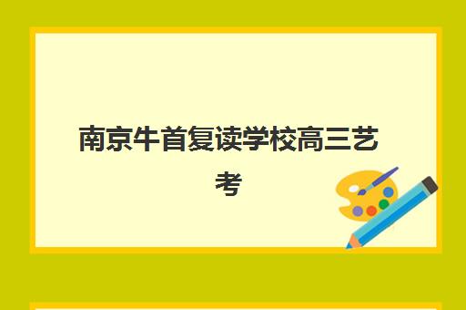 南京牛首复读学校高三艺考生文化课集训费用多少钱？2025年收费标准、选择技巧与性价比深度解析