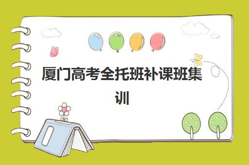 厦门高考全托班补课班集训营哪个比较好一点？2025年最新实力排名与择校指南