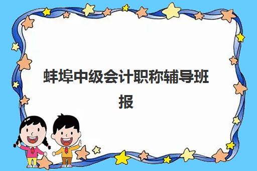 蚌埠中级会计职称辅导班报名费什么时候退回？2025年退费政策最新解读、申请流程与到账时效全指南