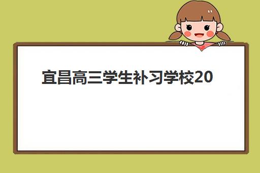 宜昌高三学生补习学校2025年报名时间如何科学规划？最新权威时间表、报名步骤与高口碑机构选择全攻略