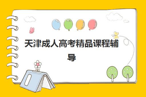 天津成人高考精品课程辅导机构排行榜最新如何查询？2025年权威榜单解析与一站式择校实战全指南