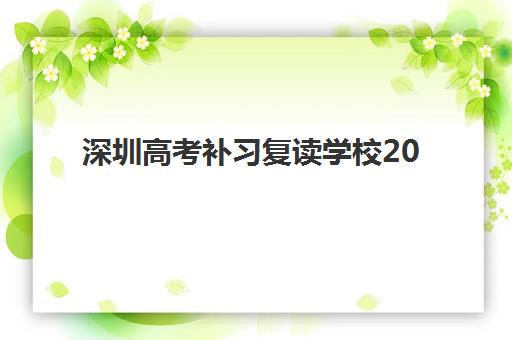 深圳高考补习复读学校2025培训哪个好？2025年最新权威排名榜单与择校全攻略