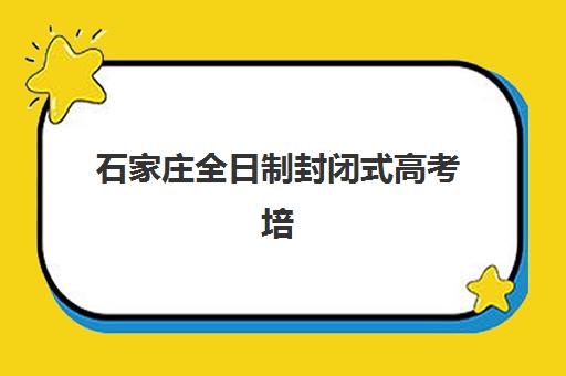 石家庄全日制封闭式高考培训班报名费什么时候退回？2025年退费政策与到账时间全解析