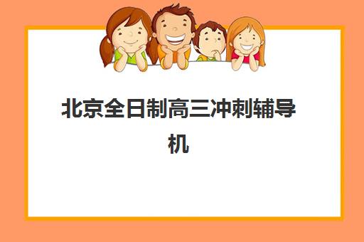 北京全日制高三冲刺辅导机构公布时间2025年如何安排？最新招生日程、顶尖机构对比与择校全指南