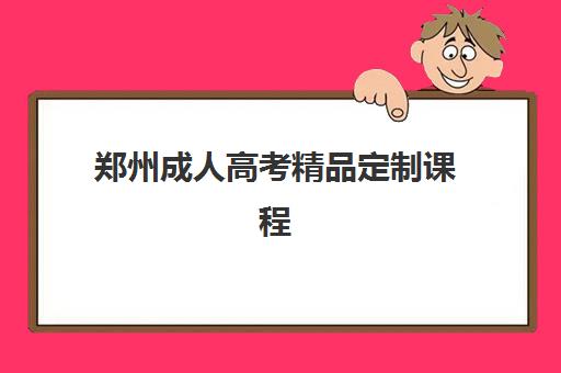 郑州成人高考精品定制课程2025辅导班哪个好？2025年高口碑机构TOP5盘点与择校全指南