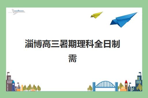 淄博高三暑期理科全日制需要现场确认吗？2025年最新报名流程、现场确认要求与避坑全攻略