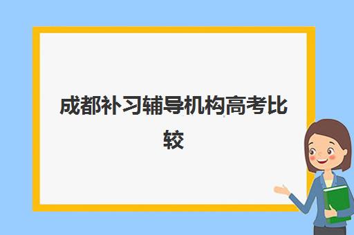 成都补习辅导机构高考比较厉害的培训机构数学如何选择？2025年最新排名、择校标准与提分策略全指南