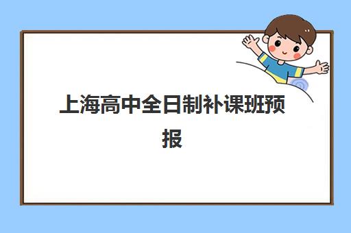 上海高中全日制补课班预报名需要抢考点吗？2025年最新报名策略、考点选择与成功占位全指南