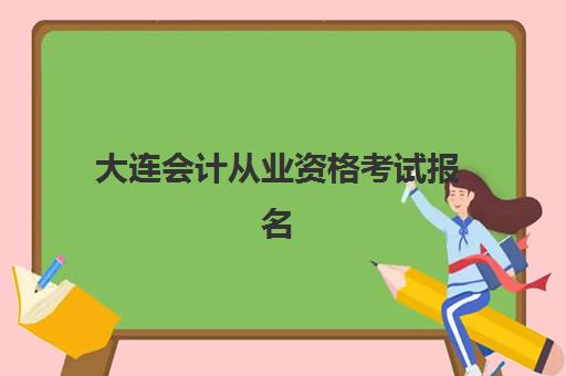 大连会计从业资格考试报名确认时间表如何查询？2025年最新官方时间安排与报名全流程指南