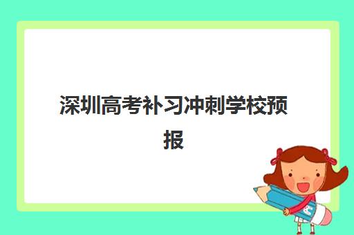深圳高考补习冲刺学校预报名考点如何查询？2025年最新全城报名地点清单、选择标准与操作流程指南