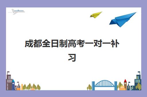 成都全日制高考一对一补习现场确认时间如何安排？2025年最新确认流程、材料清单与机构选择全攻略